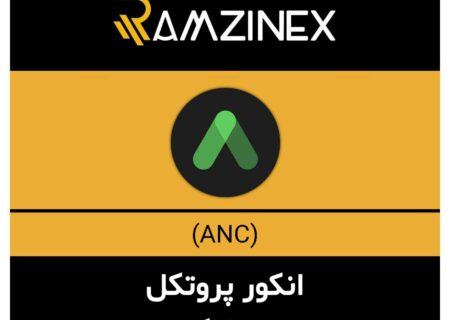 انکور پروتکل + ۱۴۱ رمزارز دیگر در رمزینکس
