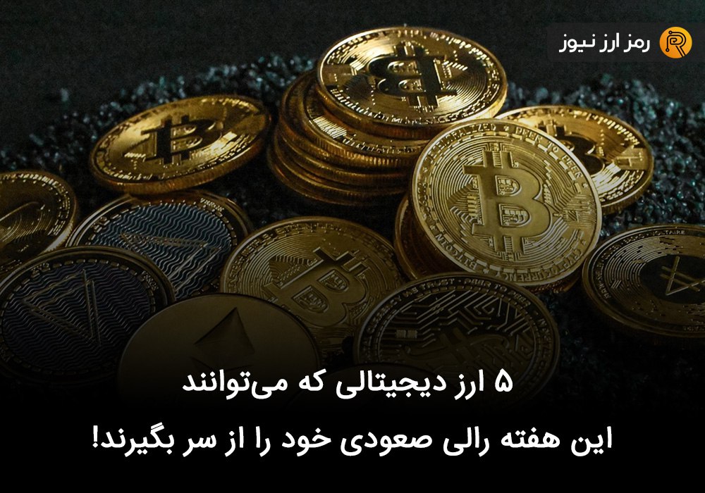 ۵ ارز دیجیتالی که می‌توانند این هفته رالی صعودی خود را از سر بگیرند!