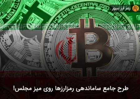 طرح جامع ساماندهی رمزارزها روی میز مجلس!