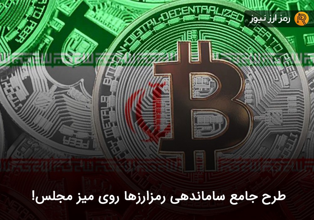 طرح جامع ساماندهی رمزارزها روی میز مجلس!