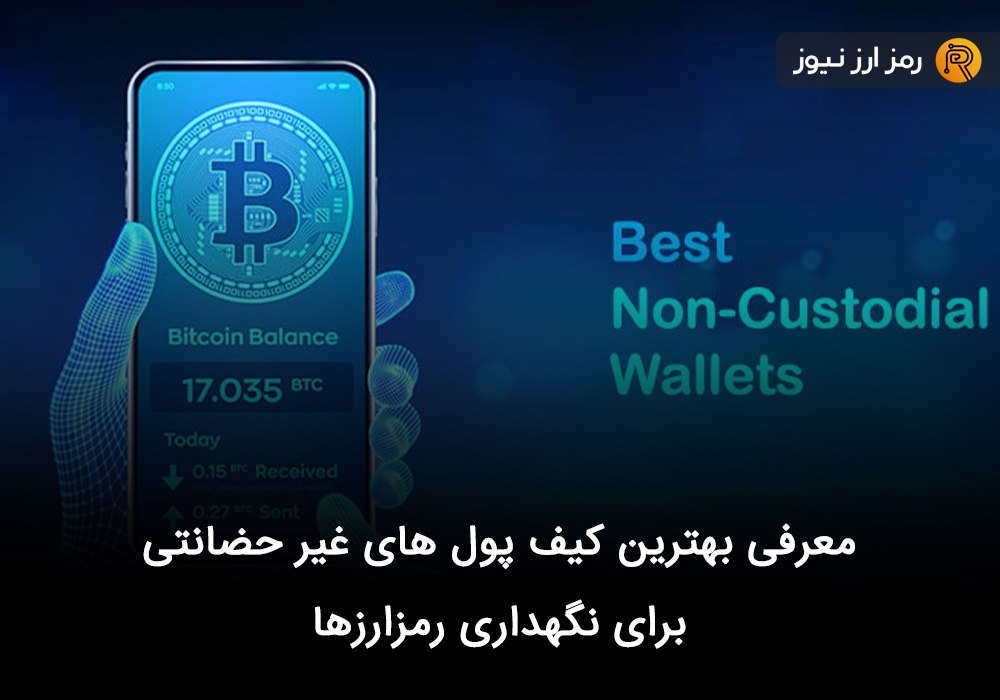 معرفی بهترین کیف پول های غیر حضانتی برای نگهداری رمزارزها