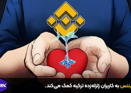 بایننس به کاربران زلزله‌زده ترکیه کمک می‌کند.