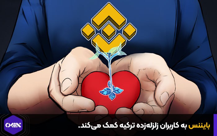 بایننس به کاربران زلزله‌زده ترکیه کمک می‌کند.