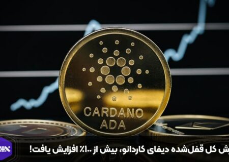 ارزش کل قفل‌شده دیفای کاردانو، بیش از ۱۰۰٪ افزایش یافت!