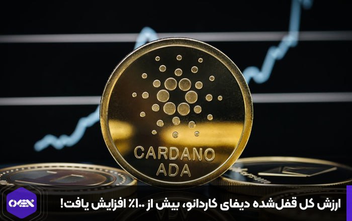 ارزش کل قفل‌شده دیفای کاردانو، بیش از ۱۰۰٪ افزایش یافت!