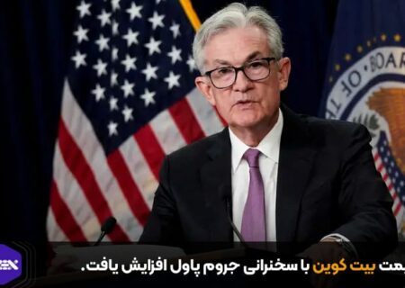 قیمت با سخنرانی جروم پاول افزایش یافت.