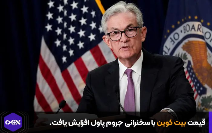 قیمت با سخنرانی جروم پاول افزایش یافت.