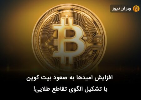 افزایش امیدها به صعود بیت کوین با تشکیل الگوی تقاطع طلایی!