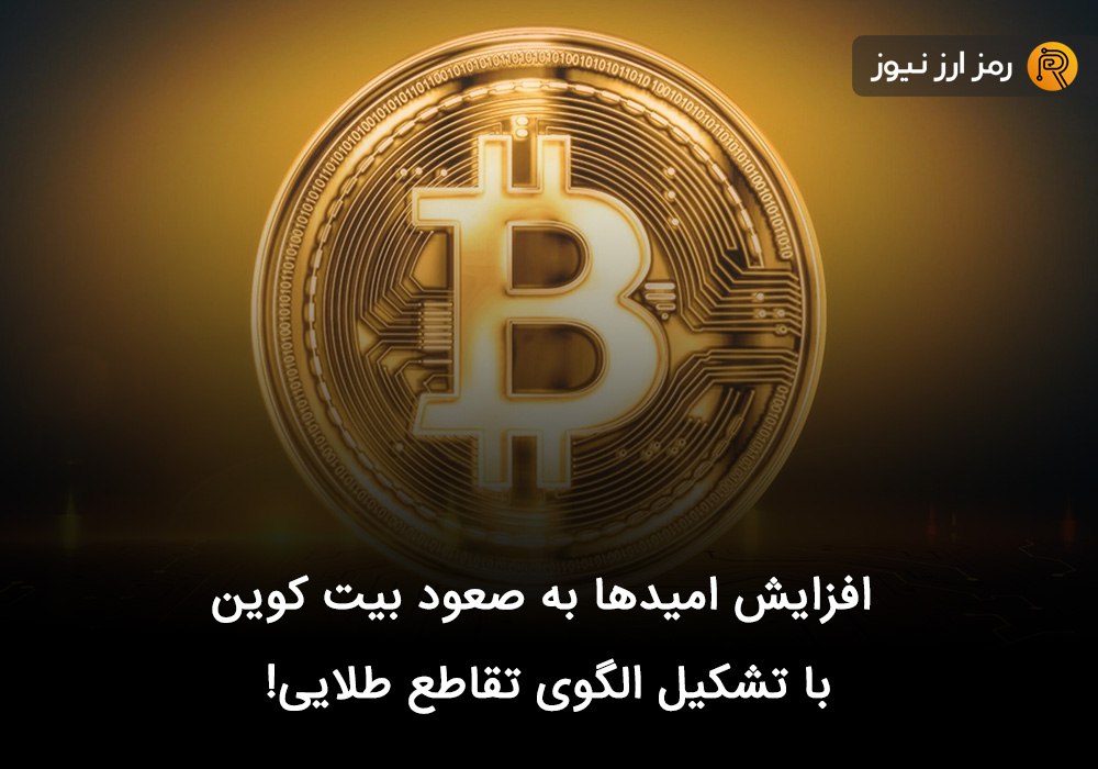 افزایش امیدها به صعود بیت کوین با تشکیل الگوی تقاطع طلایی!