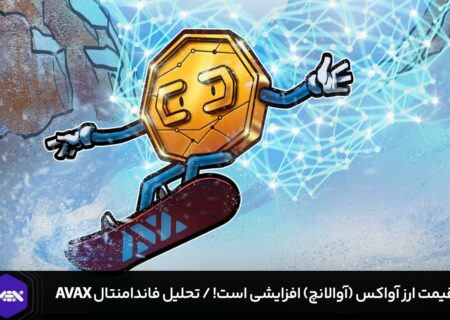 تحلیل فاندامنتال روند افزایشی قیمت ارز آواکس AVAX !