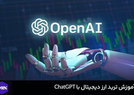 آموزش ترید ارز دیجیتال با ChatGPT