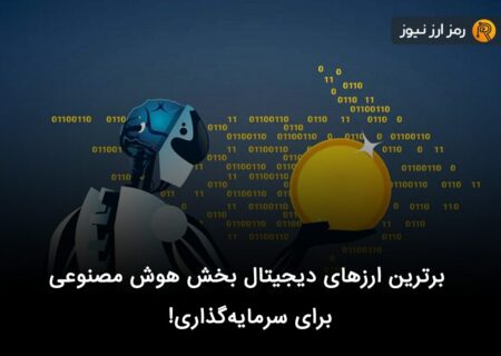 برترین ارزهای دیجیتال بخش هوش مصنوعی برای سرمایه‌گذاری!