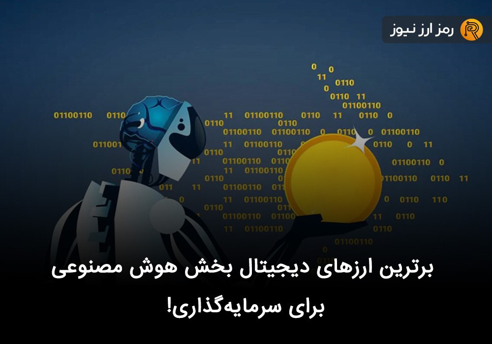برترین ارزهای دیجیتال بخش هوش مصنوعی برای سرمایه‌گذاری!