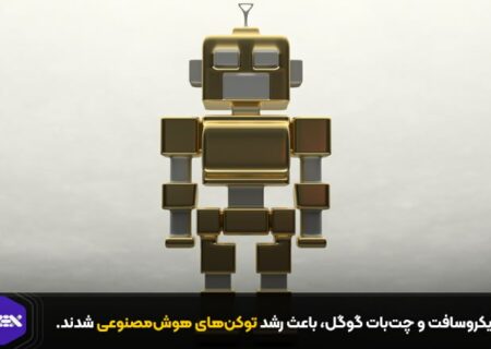 مایکروسافت و چت‌بات گوگل، باعث رشد توکن‌های هوش‌مصنوعی شدند.
