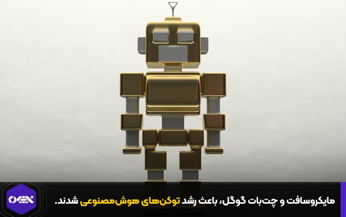 مایکروسافت و چت‌بات گوگل، باعث رشد توکن‌های هوش‌مصنوعی شدند.