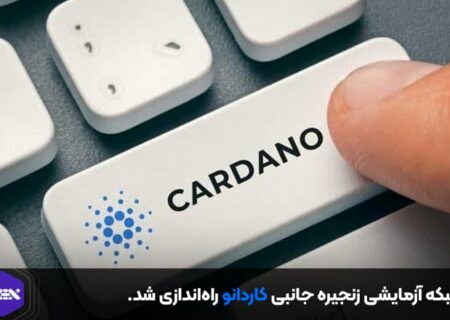 شبکه آزمایشی زنجیره جانبی راه‌اندازی شد.