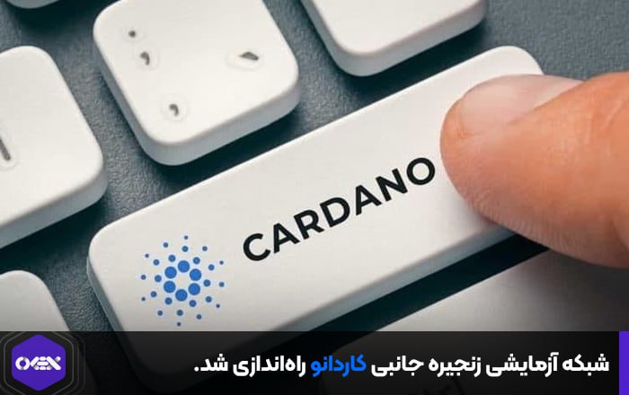 شبکه آزمایشی زنجیره جانبی راه‌اندازی شد.