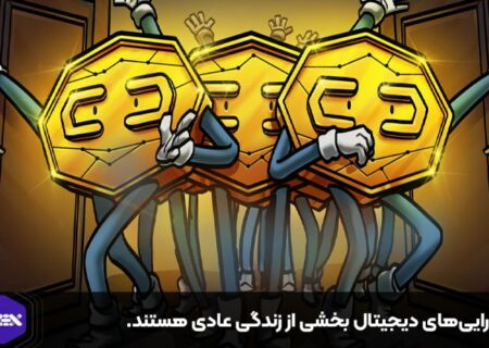 دارایی‌های دیجیتال بخشی از زندگی عادی هستند.