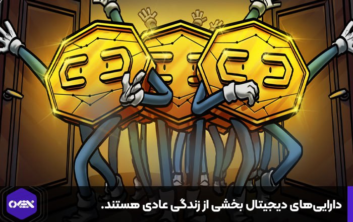 دارایی‌های دیجیتال بخشی از زندگی عادی هستند.