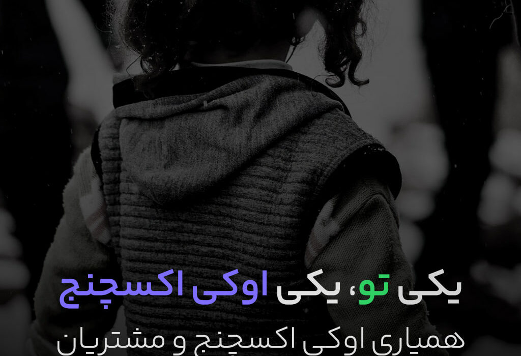 امروز آخرین فرصت برا شرکت در پویش همیاری به زلزله زدگان با کمک اوکی اکسچنج است.