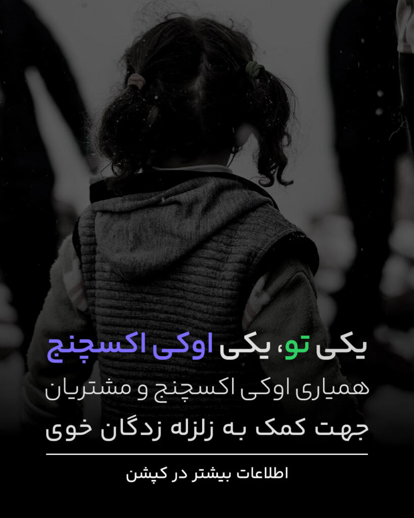 امروز آخرین فرصت برا شرکت در پویش همیاری به زلزله زدگان با کمک اوکی اکسچنج است.