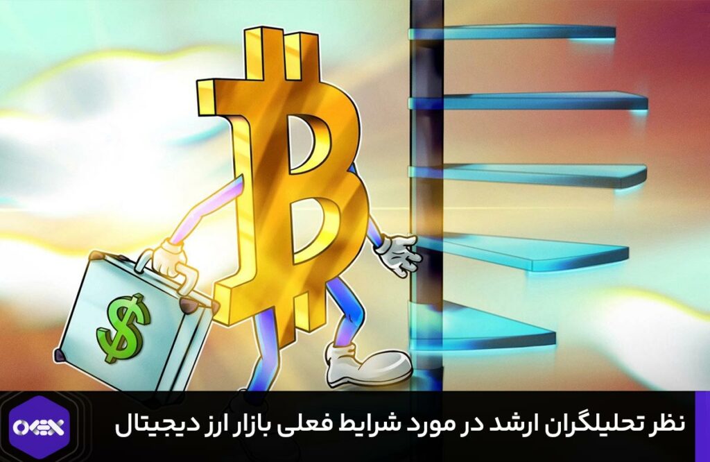 نظر تحلیلگران ارشد در مورد شرایط فعلی بازار ارز دیجیتال