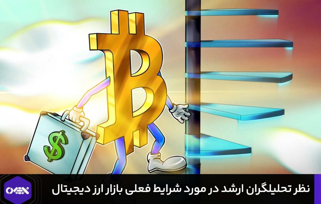 نظر تحلیلگران ارشد در مورد شرایط فعلی بازار ارز دیجیتال