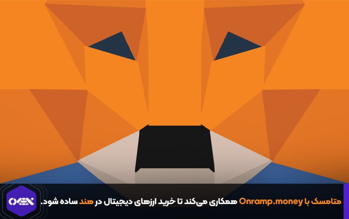 متامسک با Onramp.money همکاری می‌کند تا خرید ارزهای دیجیتال در هند ساده شود.