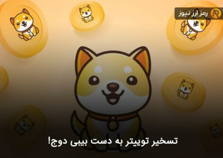 تسخیر توییتر به دست بیبی دوج!