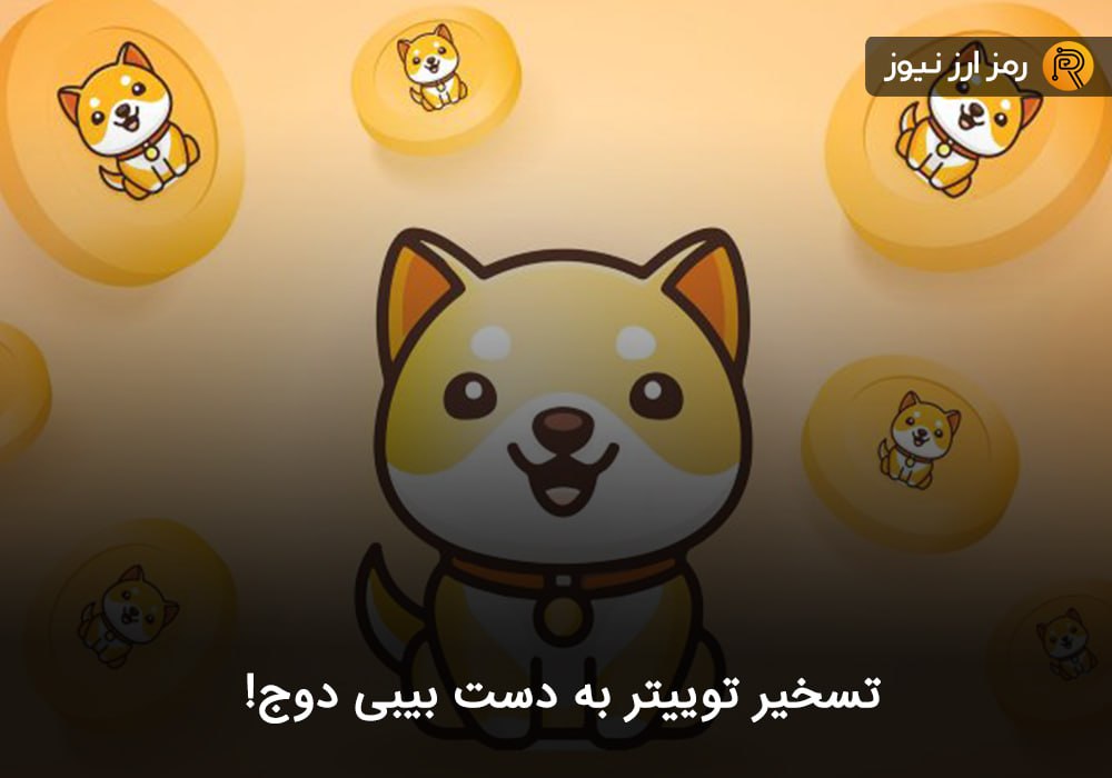 تسخیر توییتر به دست بیبی دوج!