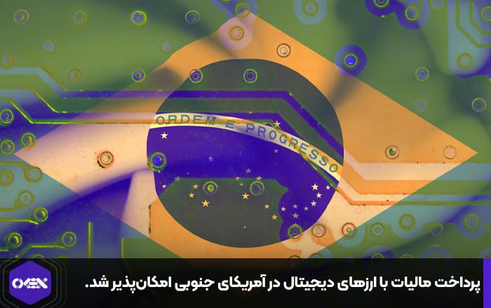 پرداخت مالیات با ارزهای دیجیتال در آمریکای جنوبی امکان‌پذیر شد.