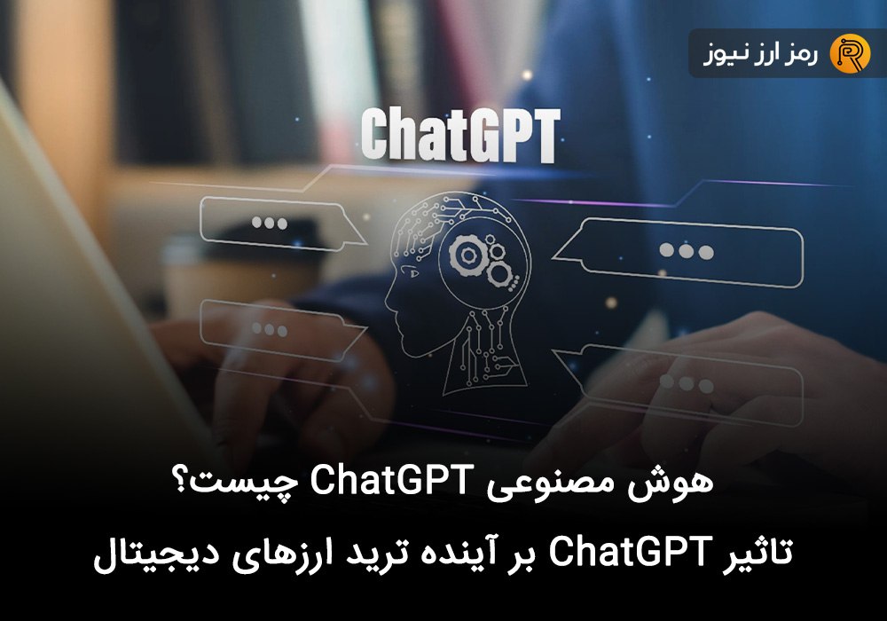 هوش مصنوعی ChatGPT چیست؟ تاثیر ChatGPT بر آینده ترید ارزهای دیجیتال