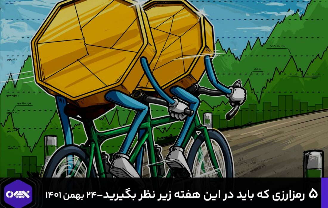 ۵ رمز ارزی که در این هفته باید زیر نظر بگیرید! ۱۴۰۱/۱۱/۲۴
