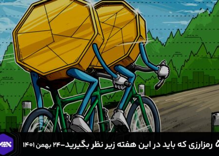 ۵ رمز ارزی که در این هفته باید زیر نظر بگیرید! ۱۴۰۱/۱۱/۲۴