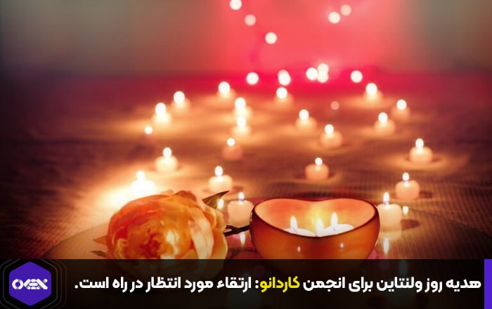 هدیه روز ولنتاین برای انجمن کاردانو: ارتقاء مورد انتظار در راه است.