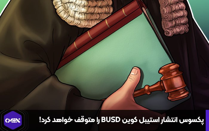 پکسوس انتشار استیبل کوین BUSD را متوقف خواهد کرد!