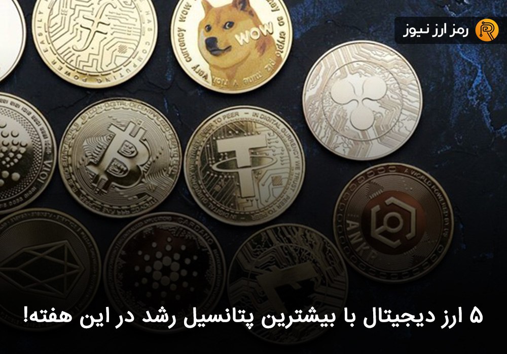 ۵ ارز دیجیتال با بیشترین پتانسیل رشد در این هفته!
