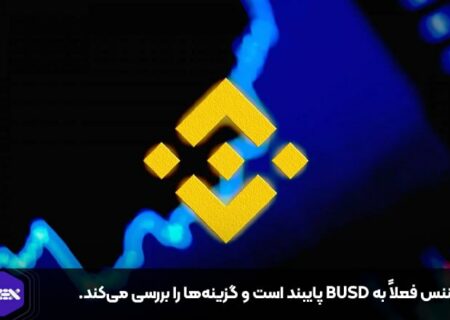 بایننس فعلاً به BUSD پایبند است و گزینه‌ها را بررسی می‌کند.