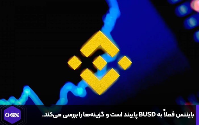 بایننس فعلاً به BUSD پایبند است و گزینه‌ها را بررسی می‌کند.