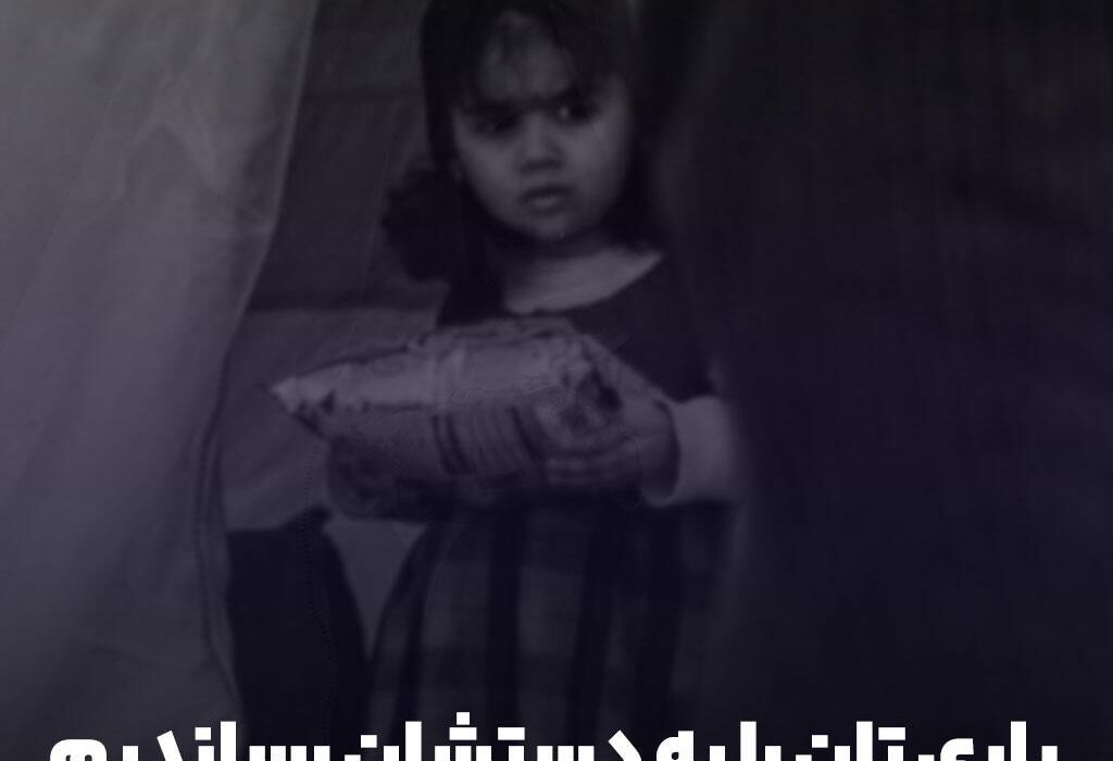 کمک های شما مشتریان عزیز را به دست زلزله زدگان خوی رساندیم