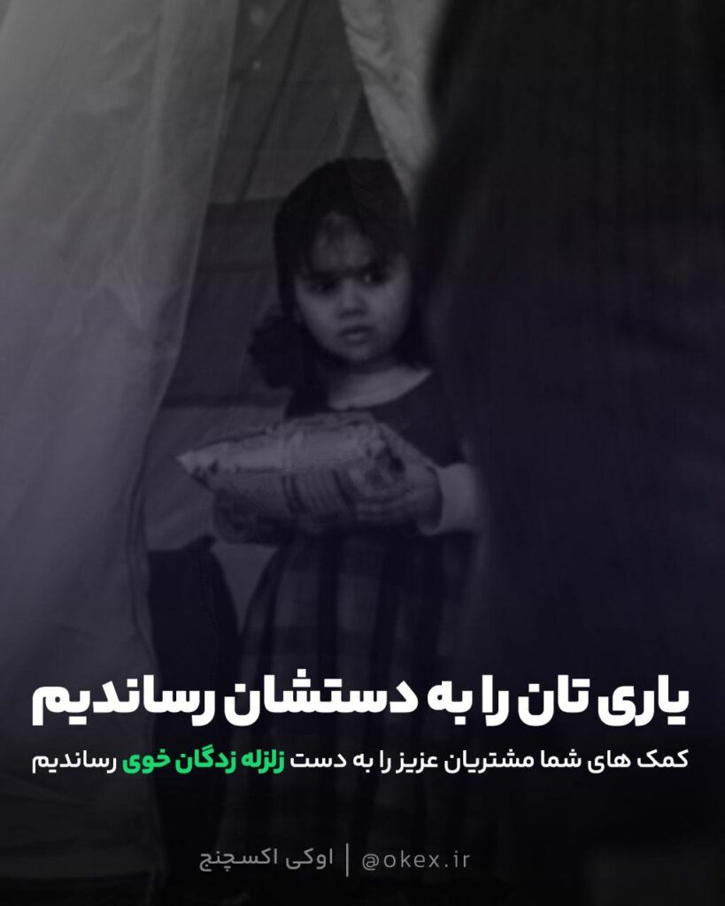 کمک های شما مشتریان عزیز را به دست زلزله زدگان خوی رساندیم