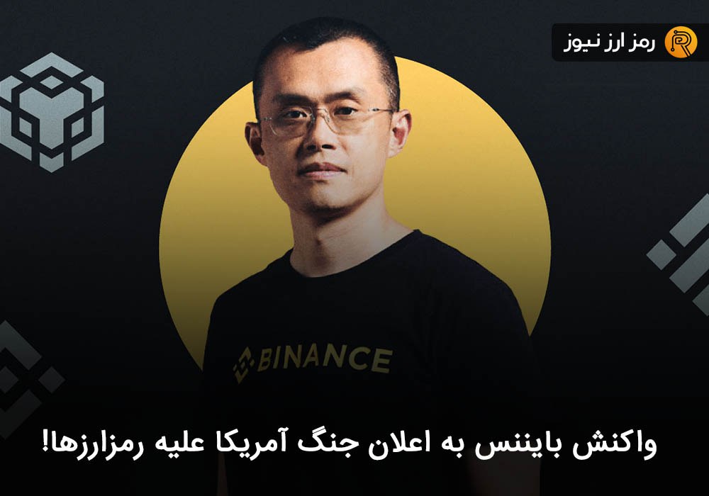 واکنش بایننس به اعلان جنگ آمریکا علیه رمزارزها!