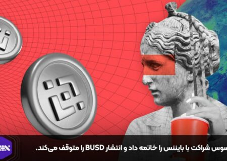 پکسوس شراکت با بایننس را خاتمه داد و انتشار BUSD را متوقف می‌کند.