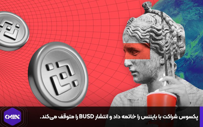 پکسوس شراکت با بایننس را خاتمه داد و انتشار BUSD را متوقف می‌کند.