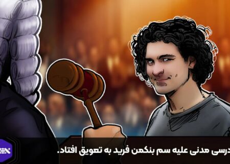 دادرسی مدنی علیه سم بنکمن فرید به تعویق افتاد.
