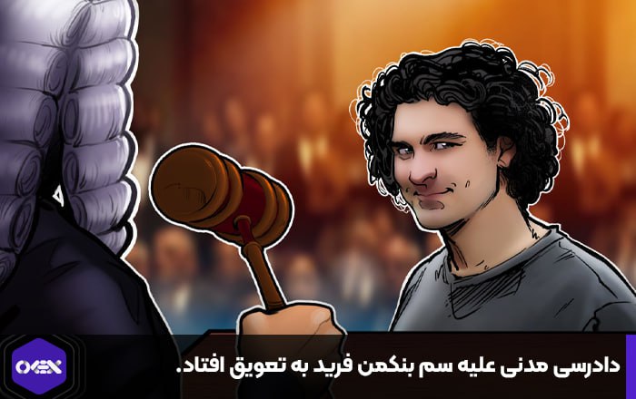 دادرسی مدنی علیه سم بنکمن فرید به تعویق افتاد.
