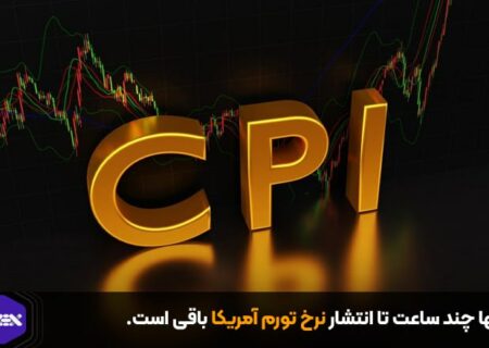 تنها چند ساعت تا انتشار نرخ تورم آمریکا باقی است.