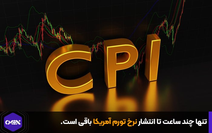تنها چند ساعت تا انتشار نرخ تورم آمریکا باقی است.