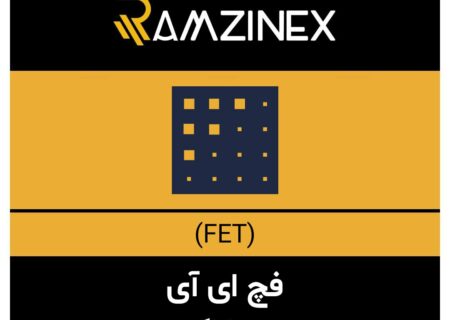 فچ ای آی + ۱۴۳ رمزارز دیگر در رمزینکس