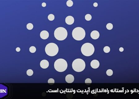 کاردانو در آستانه راه‌اندازی آپدیت ولنتاین است.